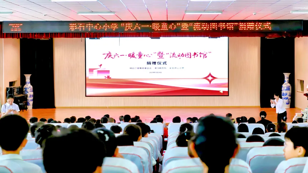 书香传爱 童心飞扬|“庆六一·暖童心”暨流动图书馆捐赠仪式圆满举行