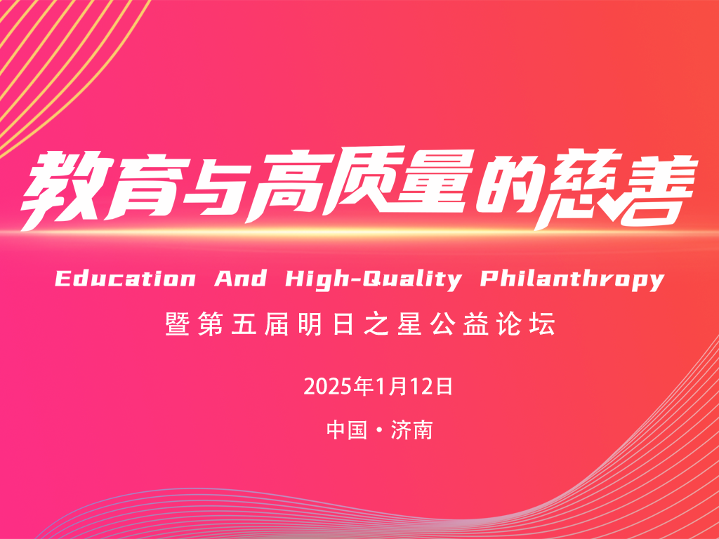 教育与高质量的慈善|第五届明日之星公益嘉年华圆满举行