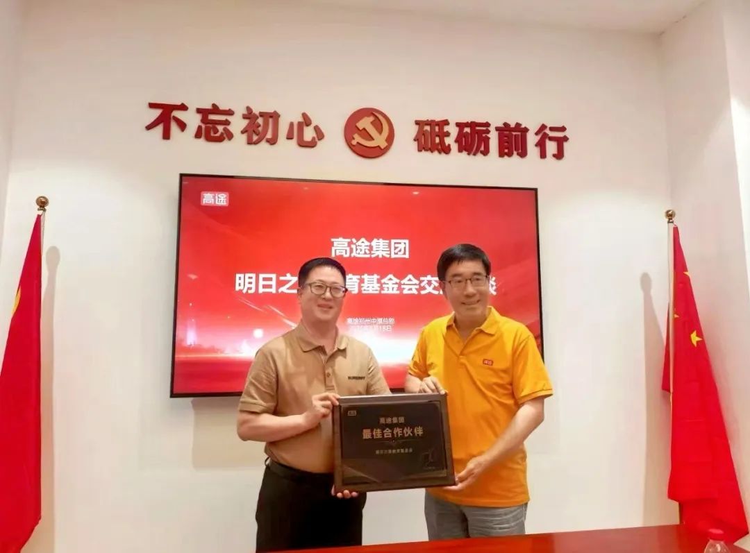 教育向善 与美好同行 | 明日之星教育基金会与高途集团公益战略合作新征程