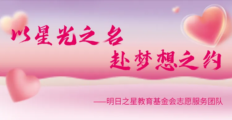 以星光之名 赴梦想之约 |星光筑梦计划暨 2025年暑期“三下乡”公益活动圆满举行