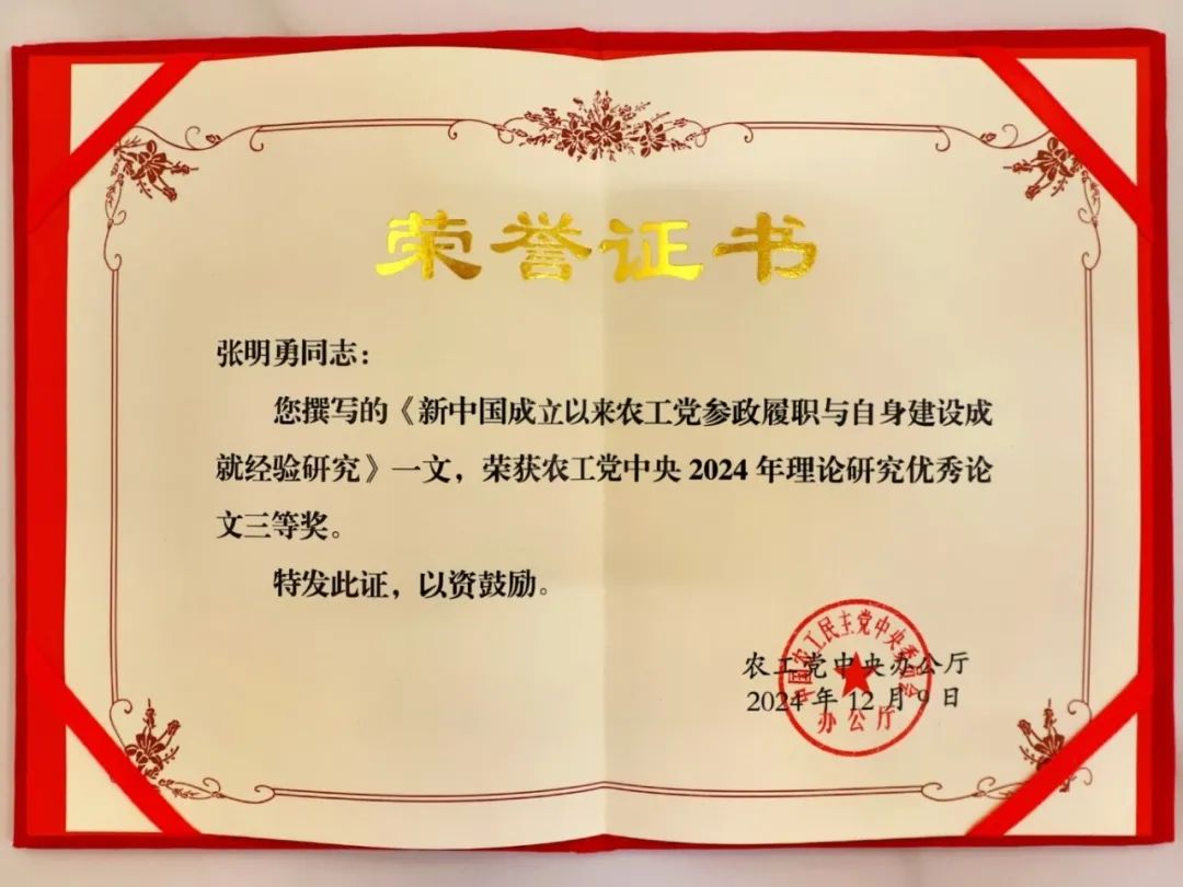 喜报|我会发起人张明勇获农工党中央理论研究优秀征文三等奖