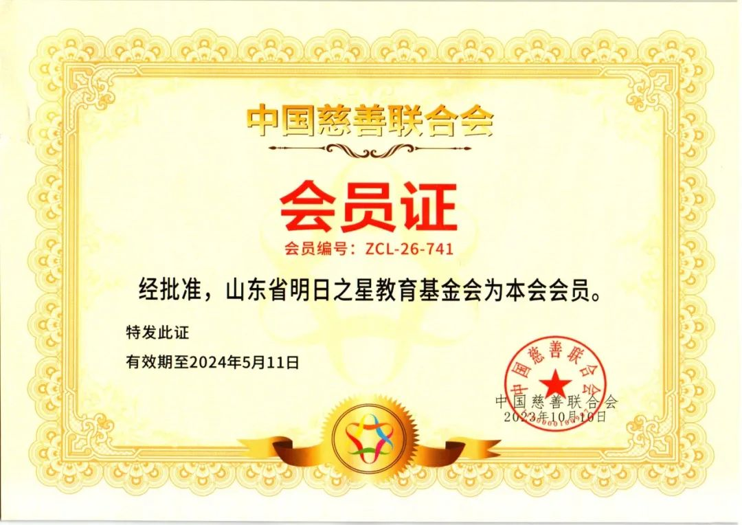 联合发展||祝贺明日之星教育基金会成为中国慈善联合会会员单位