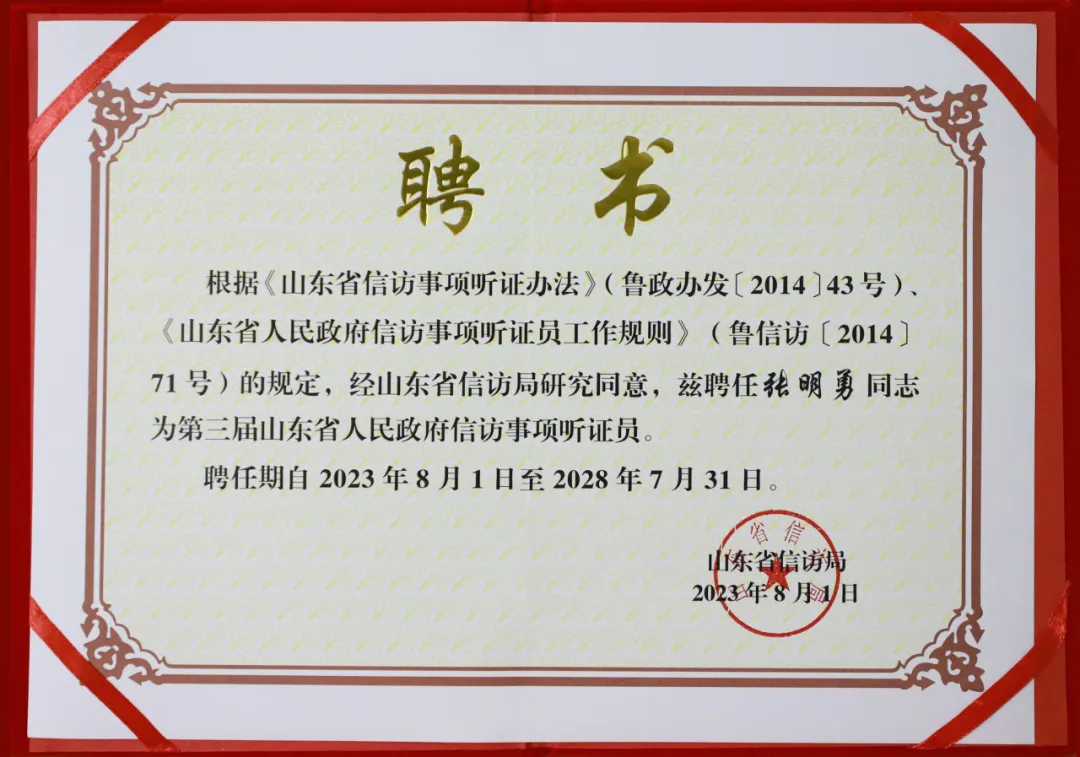我会发起人张明勇受聘担任第三届山东省人民政府信访事项听证员