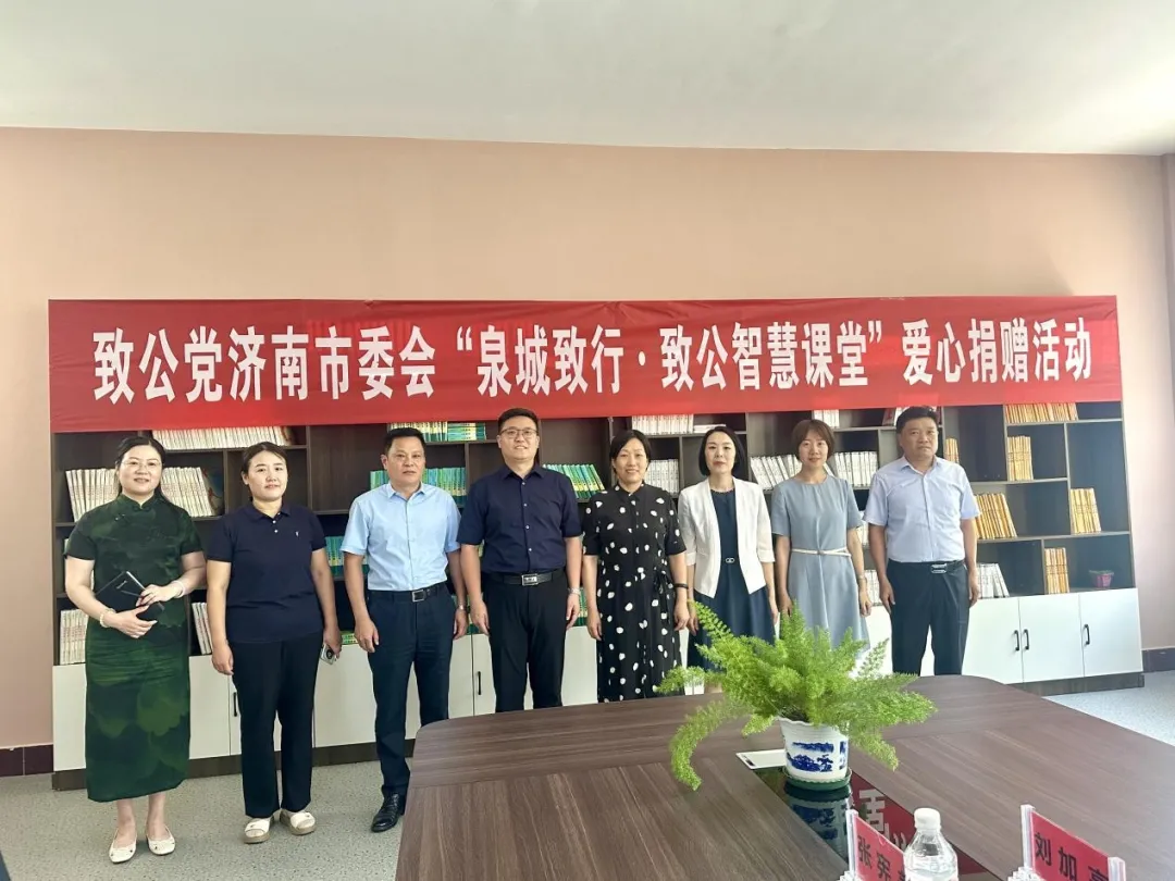 致公党济南市委会联合明日之星教育基金会开展“致公智慧课堂”爱心捐赠活动