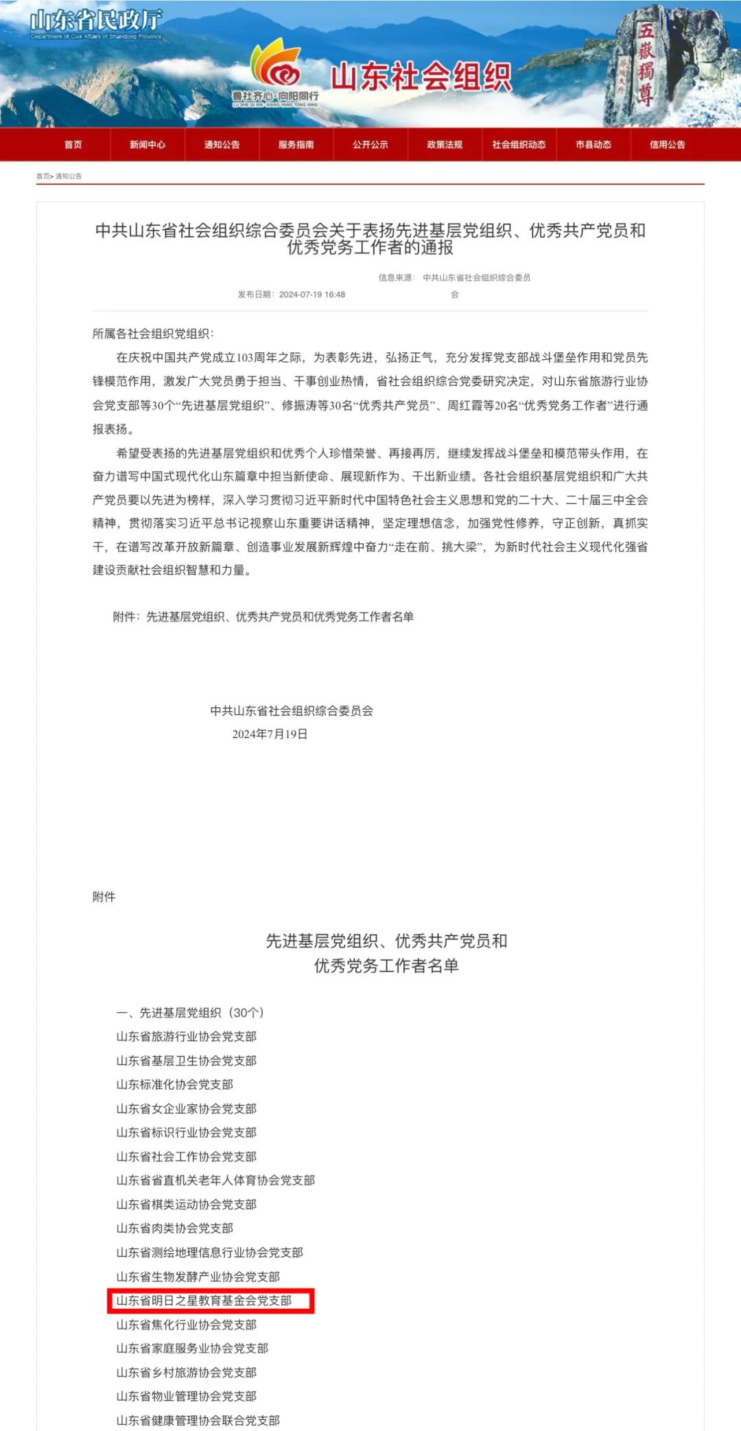 【喜报】山东省明日之星教育基金会党支部获评“先进基层党组织”荣誉称号