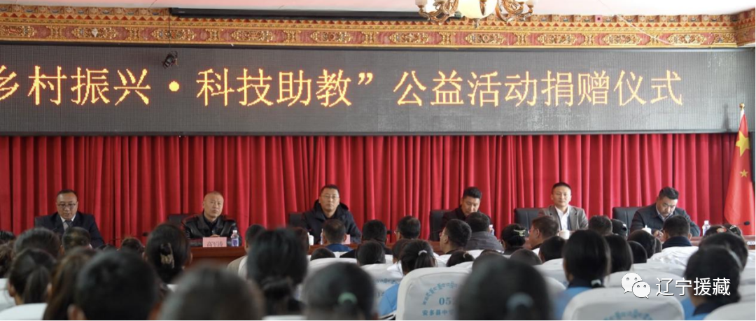 辽宁省对口支援那曲市“乡村振兴·科技助教”公益助学活动捐赠仪式