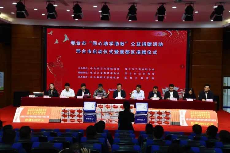 邢台市“同心助学助教”公益捐赠活动