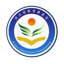 河北省教育基金会 河北省教育基金会