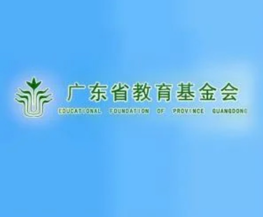 广东省教育基金会 广东省教育基金会