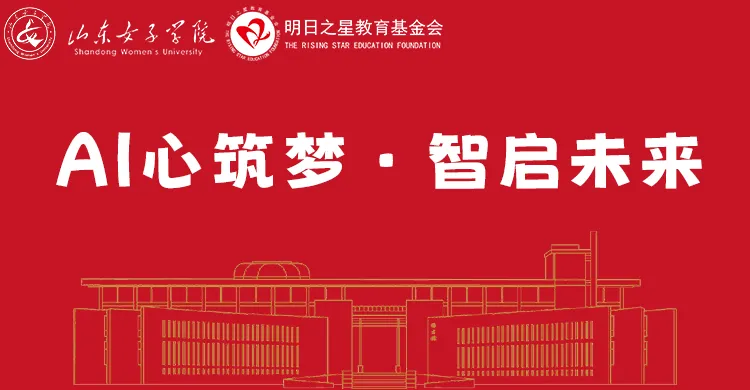 山东女子学院&明日之星教育基金会暑期“三下乡”启动仪式圆满举行