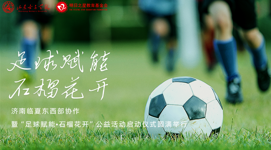 济南临夏东西部协作暨“足球赋能•石榴花开”公益活动启动仪式圆满举行