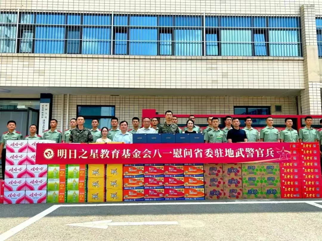 基金会快讯|明日之星教育基金会八一慰问省委驻地武警官兵