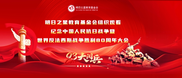 党建动态|明日之星教育基金会组织观看纪念中国人民抗日战争暨世界反法西斯战争胜利80周年大会