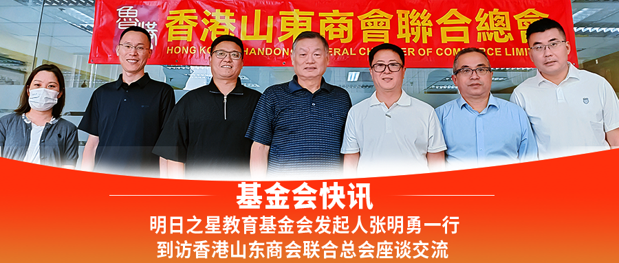明日之星教育基金会发起人张明勇一行到访香港山东商会联合总会座谈交流