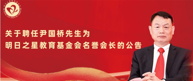 关于聘任尹国桥先生为明日之星教育基金会名誉会长的公告
