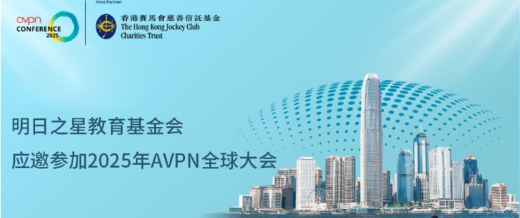 基金会快讯|明日之星教育基金会应邀参加2025年AVPN全球大会