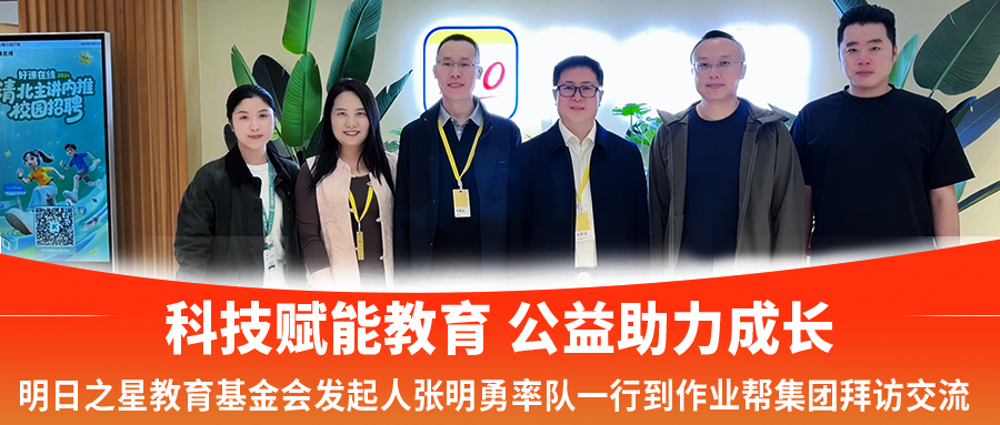 科技赋能教育 公益助力成长|明日之星教育基金会发起人张明勇率队一行到作业帮集团拜访交流