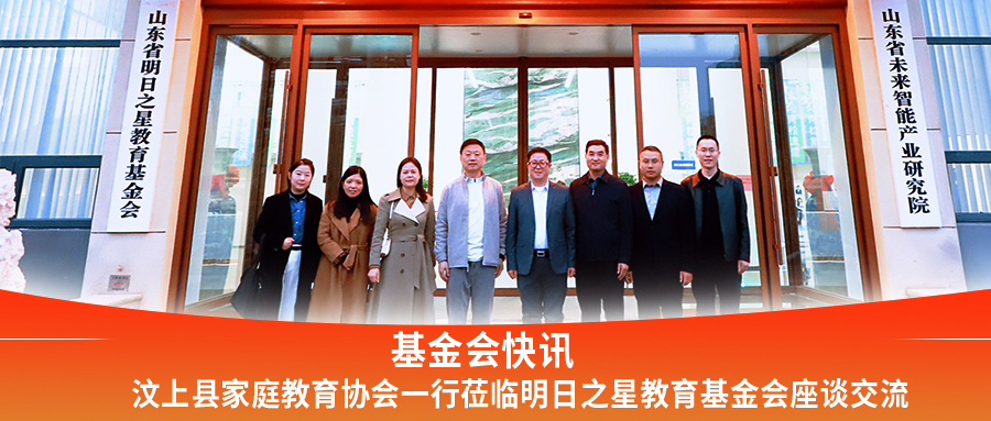 基金会快讯|汶上县家庭教育协会一行莅临明日之星教育基金会座谈交流