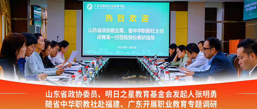 明日之星教育基金会发起人张明勇随省中华职教社赴福建、广东开展职业教育专题调研