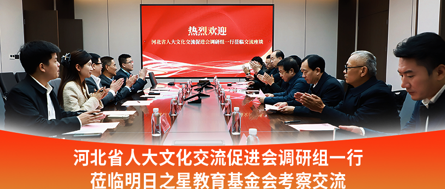 河北省人大文化交流促进会调研组一行莅临明日之星教育基金会考察交流