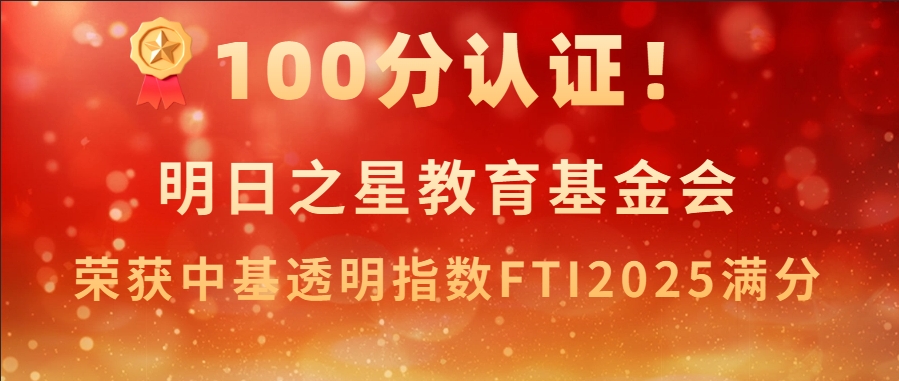 100分认证！明日之星教育基金会荣获中基透明指数FTI2025满分