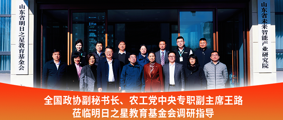 全国政协副秘书长、农工党中央专职副主席王路莅临明日之星教育基金会调研指导