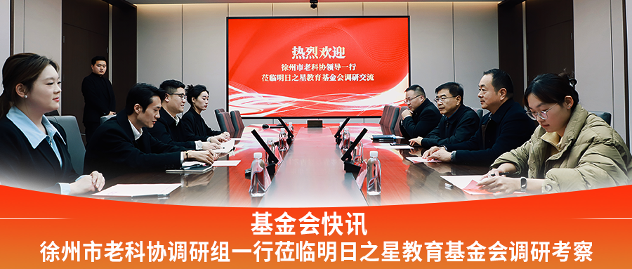 徐州市老科协调研组一行莅临明日之星教育基金会调研考察