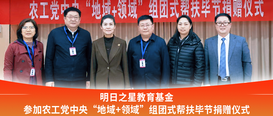 明日之星教育基金会参加农工党中央&ldquo;地域+领域&rdquo;组团式帮扶毕节捐赠仪式