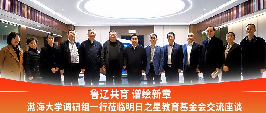 鲁辽共育 谱绘新篇 |渤海大学调研组一行莅临明日之星教育基金会交流座谈