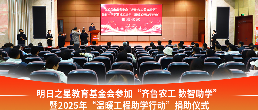 明日之星教育基金会参加&ldquo;齐鲁农工 数智助学&rdquo;暨2025年&ldquo;温暖工程助学行动&rdquo;捐助仪式