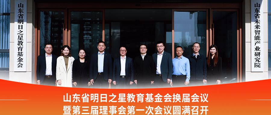 山东省明日之星教育基金会换届会议暨第三届理事会第一次会议圆满召开
