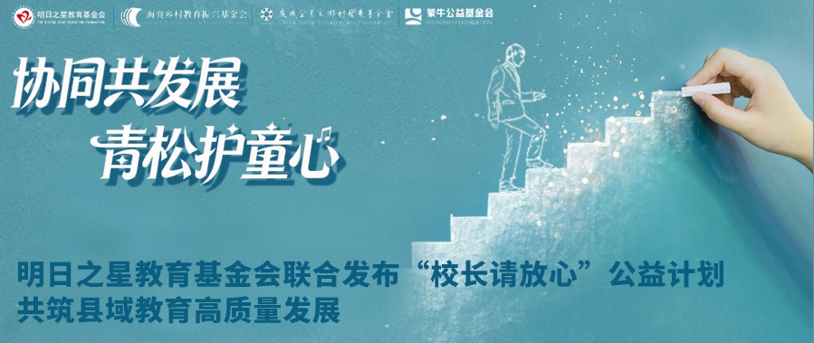 明日之星教育基金会联合发布&ldquo;校长请放心&rdquo;公益计划 共筑县域教育高质量发展
