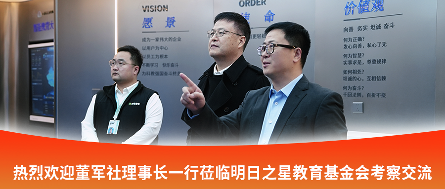 热烈欢迎董军社理事长一行莅临明日之星教育基金会考察交流