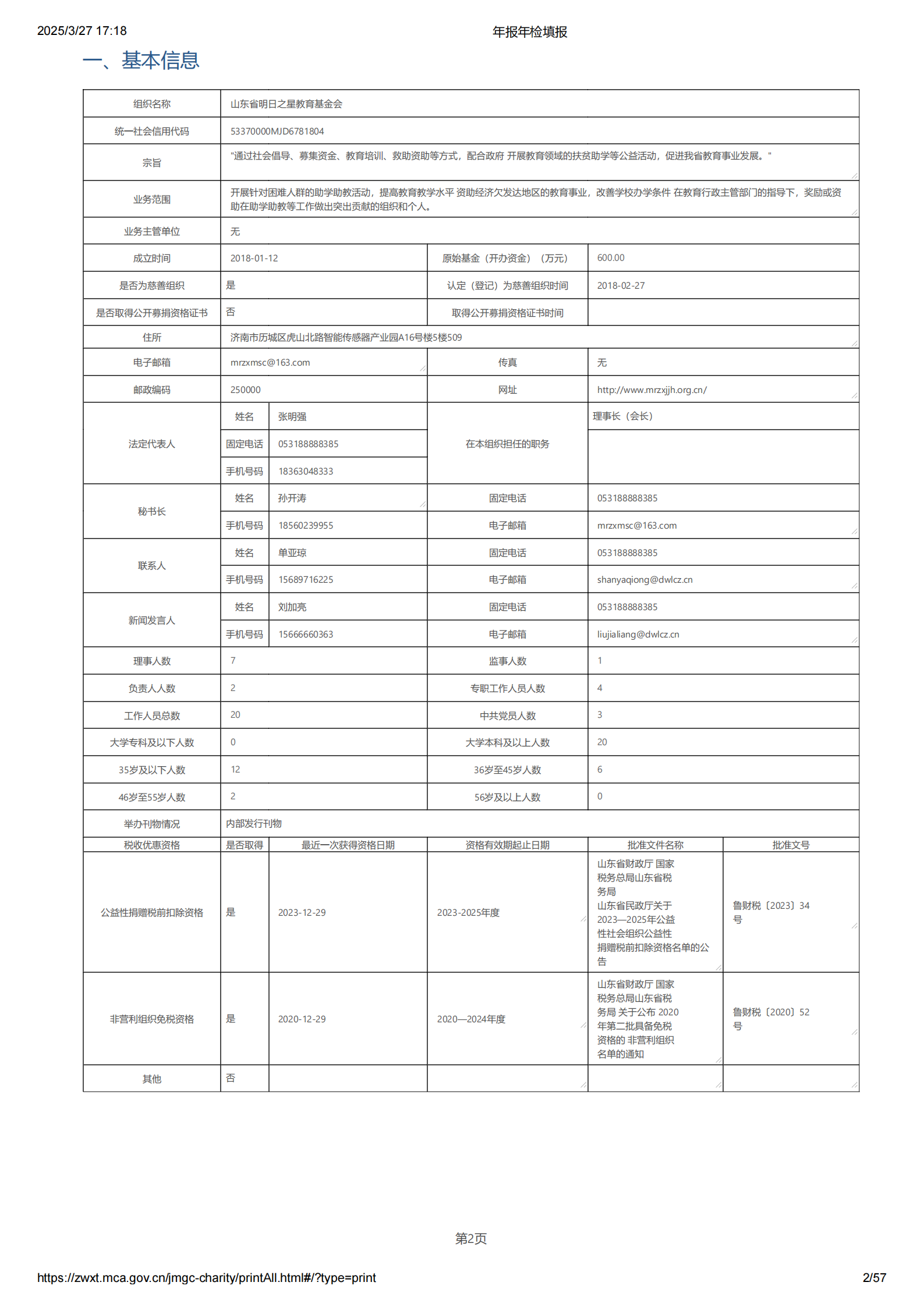 2024基金会年报年检填报（导出）_01.png
