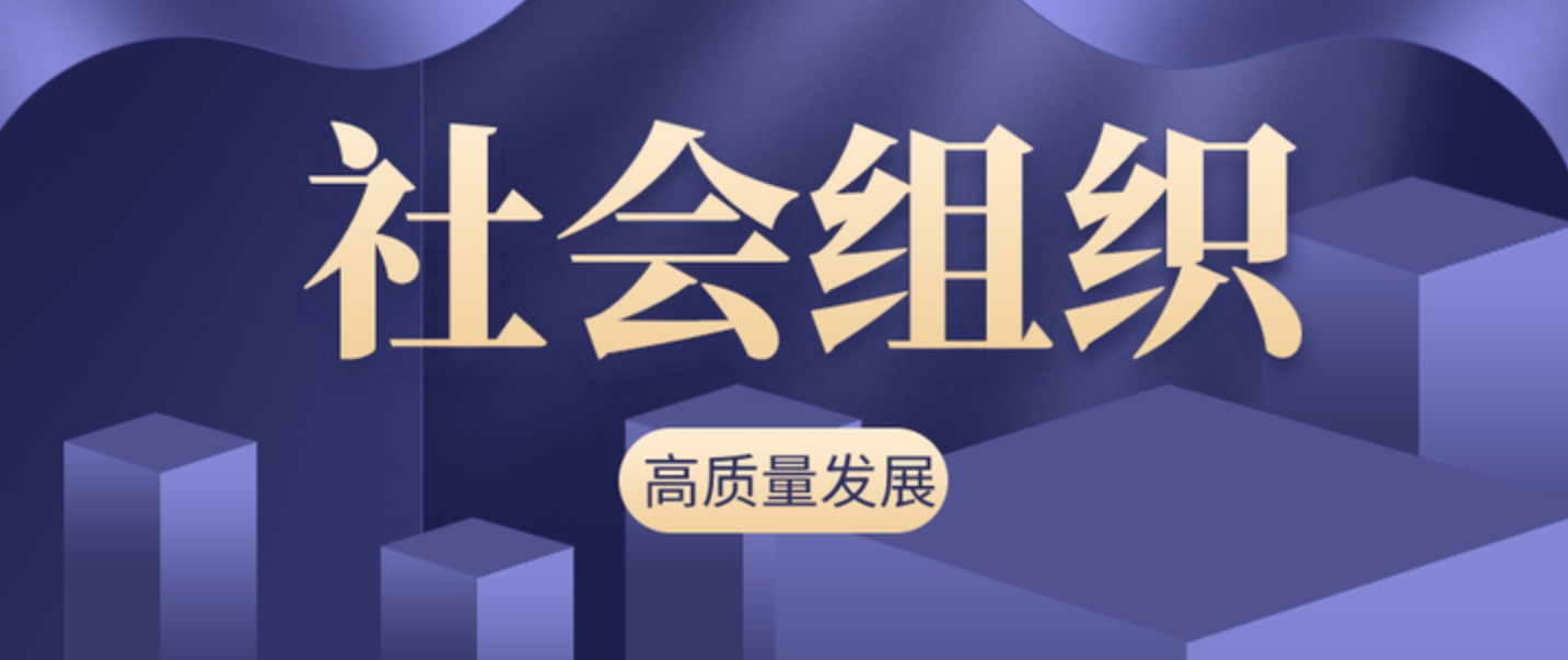 民政部召开2025年开年工作动员部署会：关于社会组织发展，有新提法！