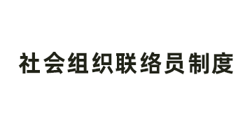 山东省明日之星教育基金会社会组织联络员制度