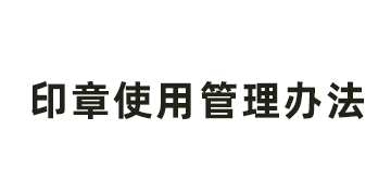 山东省明日之星教育基金会印章使用管理办法