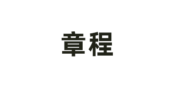 山东省明日之星教育基金会章程