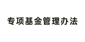 山东省明日之星教育基金会专项基金管理办法