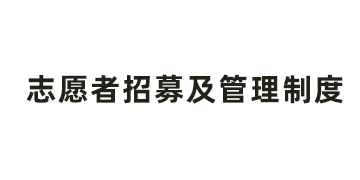 山东省明日之星教育基金会志愿者招募及管理制度