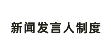 山东省明日之星教育基金会新闻发言人制度