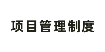 山东省明日之星教育基金会项目管理制度