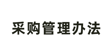 山东省明日之星教育基金会采购管理办法
