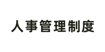 山东省明日之星教育基金会人事管理制度