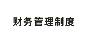 山东省明日之星教育基金会 财务管理制度