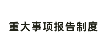山东省明日之星教育基金会重大事项报告制度