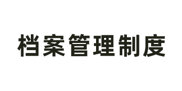 山东省明日之星教育基金会档案管理制度