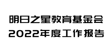 2022年基金会年度报告