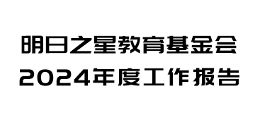 2024年基金会年度报告