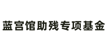 蓝宫馆助残专项基金介绍